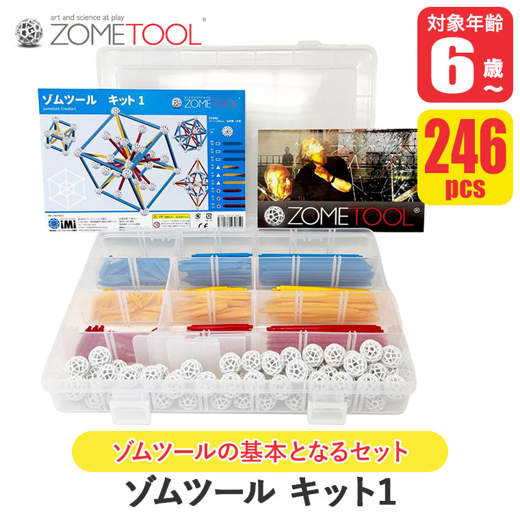 レビュー特典あり) Zometool ゾムツール キット1 zom1001 知育玩具