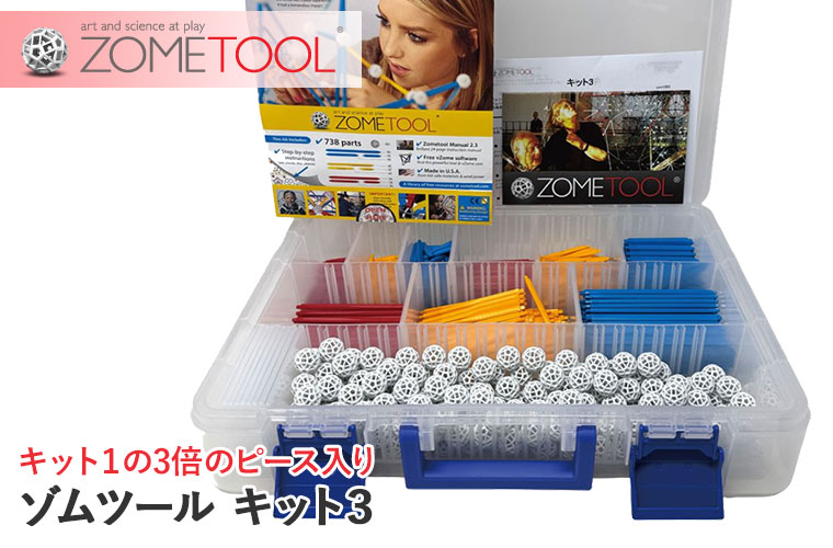 レビュー特典あり) Zometool ゾムツール キット3 zom1003 知育玩具