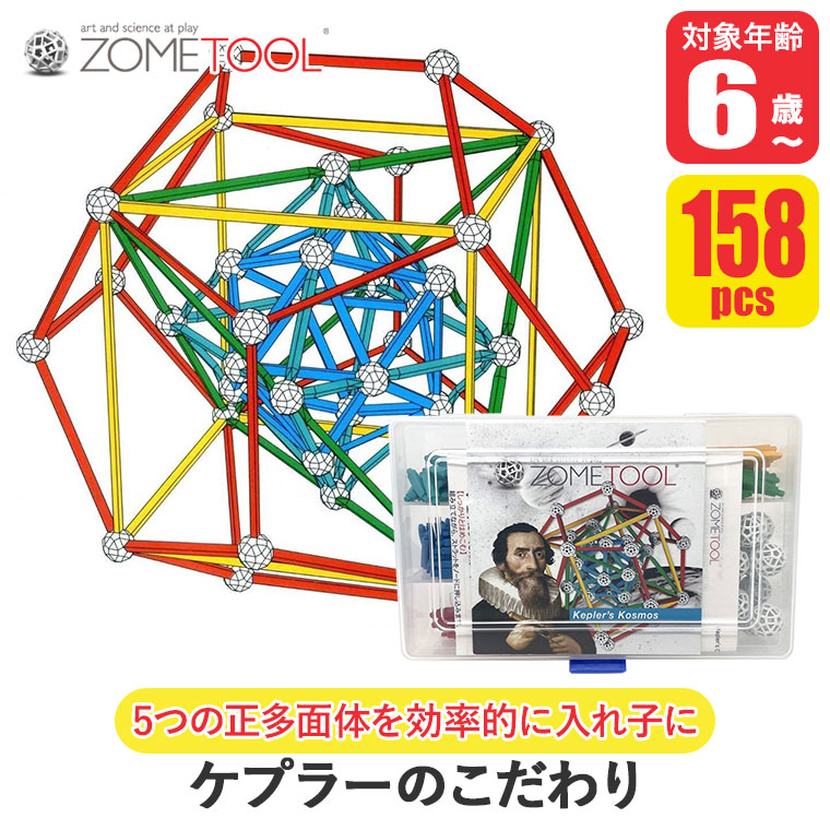 レビュー特典あり) Zometool ゾムツール ケプラーのこだわり zom1025