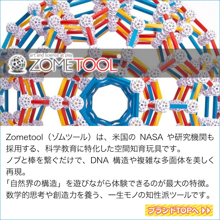 レビュー特典あり) Zometool ゾムツール キット1 zom1001 知育玩具