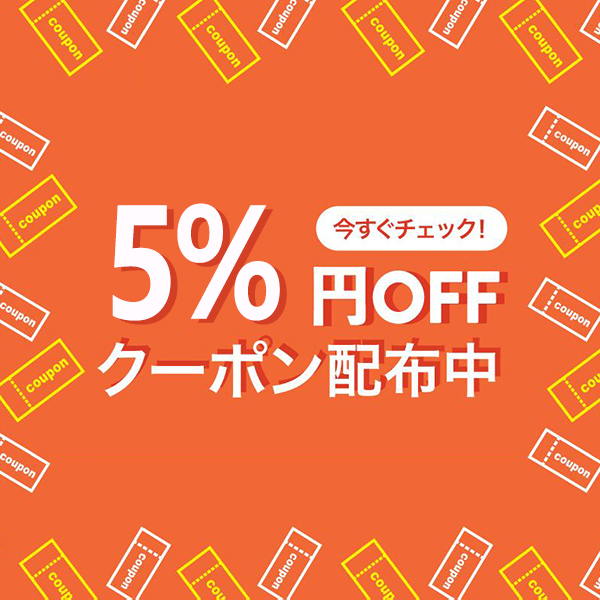サンサンストア4の「5%円OFF」のクーポン