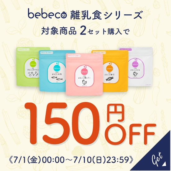 すなお食堂の「【すなお食堂】bebecoシリーズで使える150円OFFクーポン」のクーポン