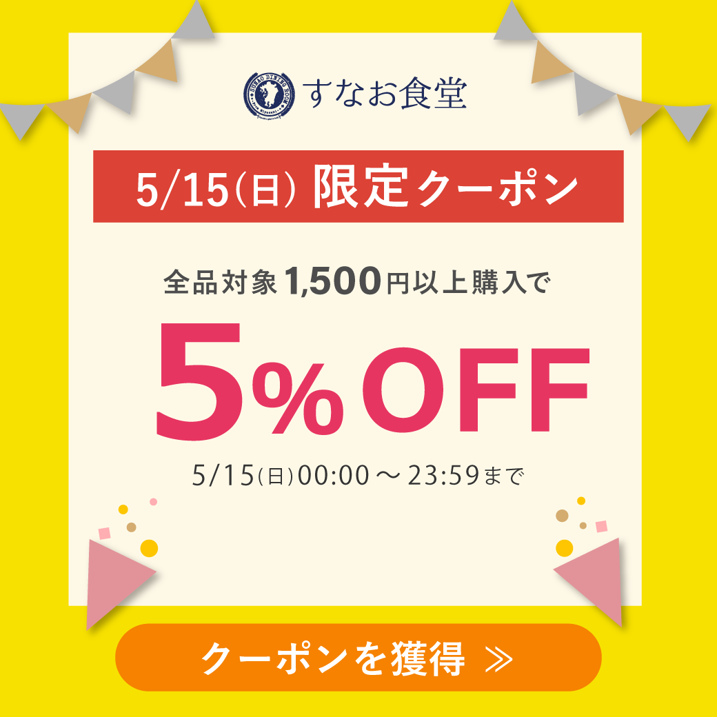 すなお食堂の「5/15(日)限定クーポン」のクーポン
