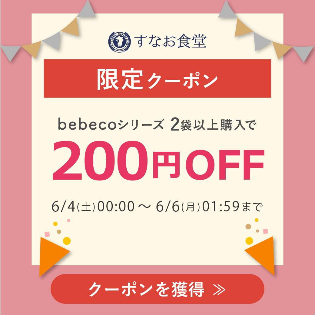 すなお食堂の「【すなお食堂】bebecoシリーズで使える200円OFFクーポン」のクーポン