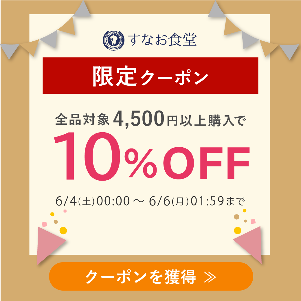 すなお食堂の「【すなお食堂】で使える10%OFFクーポン(限定)」のクーポン