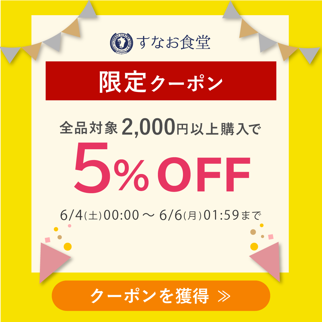 すなお食堂の「【すなお食堂】で使える5%OFFクーポン(限定)」のクーポン