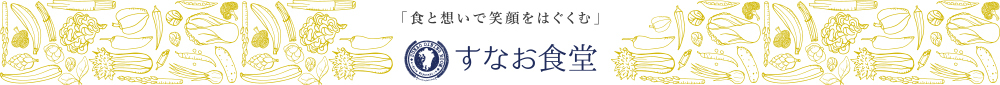 すなお食堂 ヘッダー画像