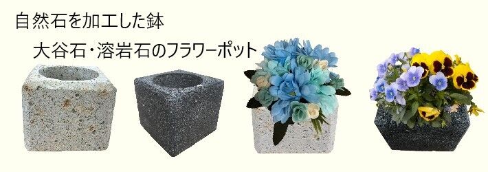 植木鉢 おしゃれ 国産溶岩石 大谷石 フラワーポット(角) サボテン 鉢