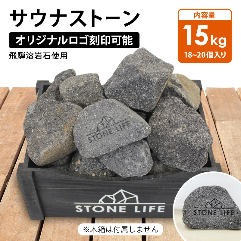 サウナストーン15kg オリジナルロゴ テキスト刻印可能 サウナ用 石