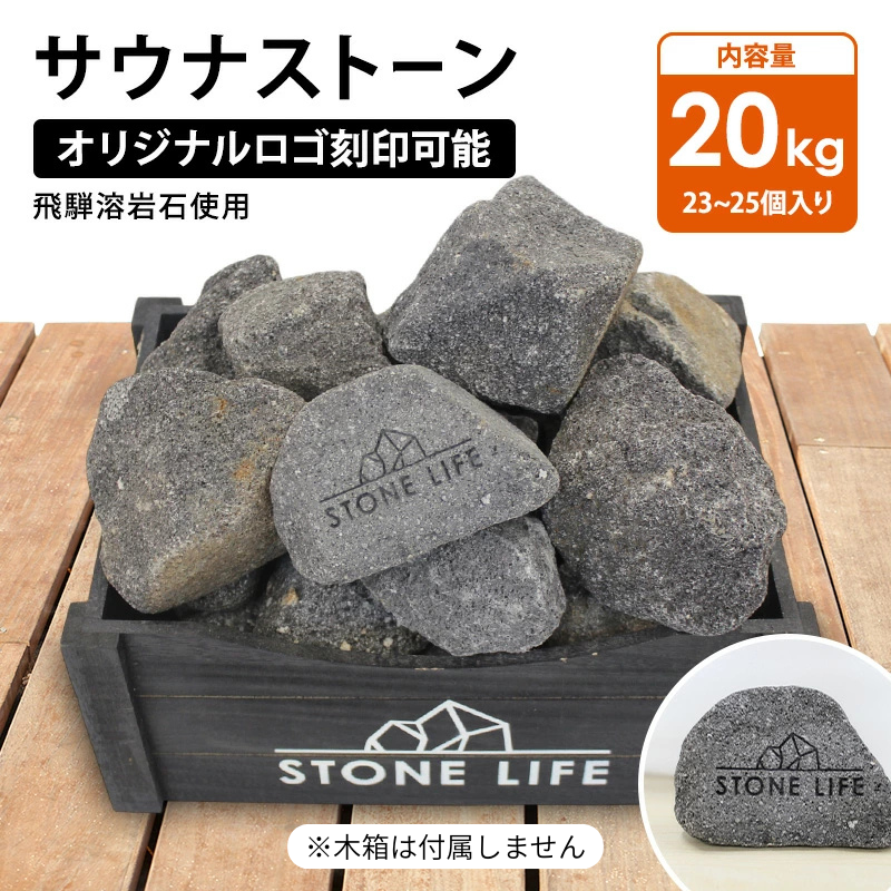 サウナストーン20kg オリジナルロゴ テキスト刻印可能 サウナ用 石 