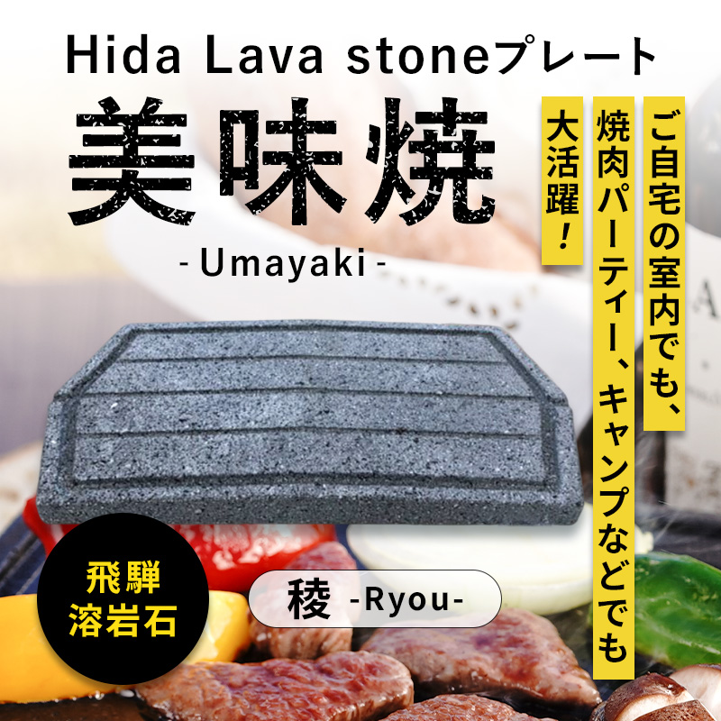 TV 番組 紹介 焼肉用 飛騨溶岩プレート 美味焼-Umayaki-稜 国産 自社