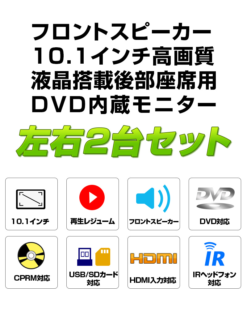 ヘッドレストモニター 2台セット 10.1インチDVDプレーヤー DVD内蔵 リアモニター CPRM対応 フロントスピーカー 前スピーカー HDMI  後部座席(C0323J)【一年保証】 :C0323J:新宝宝デジタル株式会社(EONON) - 通販 - Yahoo!ショッピング