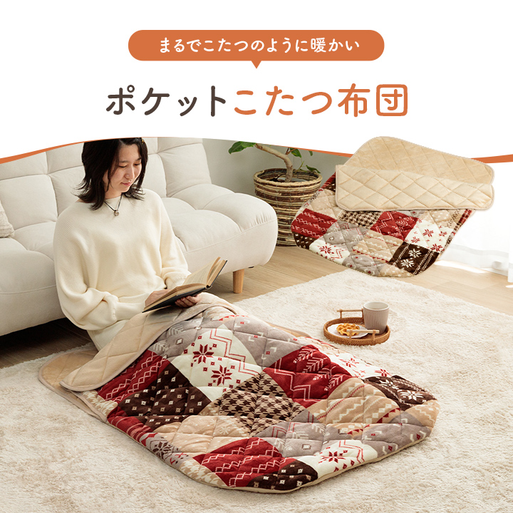 あったかグッズ ポケットこたつ ごろ寝 クッション性 ノルディック柄