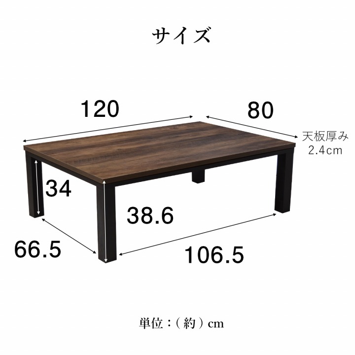 こたつ台 ヴィンテージ ブラック ブラウン 約80×120cm テーブル 机 ロータイプ 家族 ファミリー 新生活_14