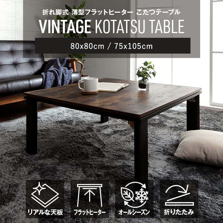こたつ台 木目調 ヴィンテージ オールシーズン こたつ ヴィンテージ 約70×105cm