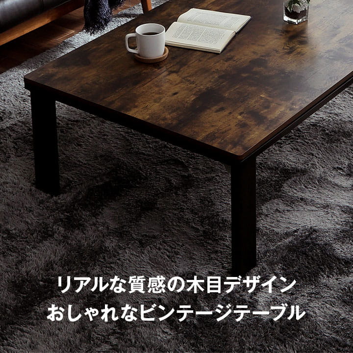 こたつ台 木目調 ヴィンテージ オールシーズン こたつ ヴィンテージ 約70×105cm_1