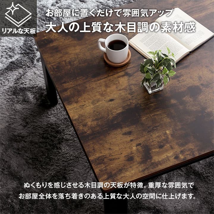 こたつ台 木目調 ヴィンテージ オールシーズン こたつ ヴィンテージ 約70×105cm_7