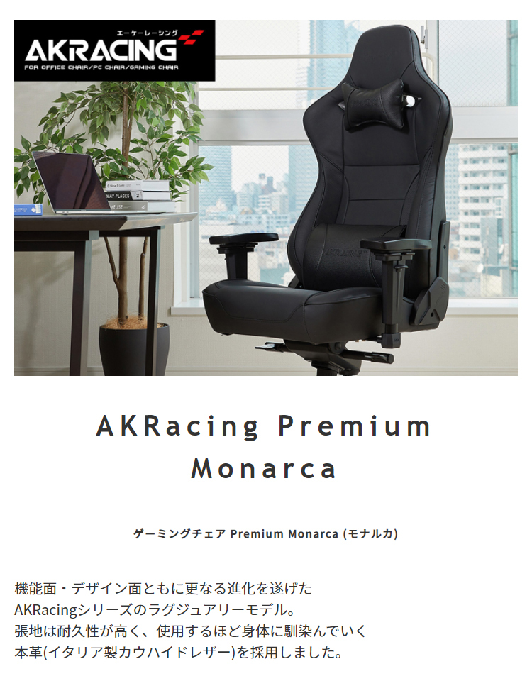 ゲーミングチェア オフィスチェア 在宅 リモート テレワーク AKレーシング Premium Monarca（モナルカ） リクライニング アームレスト  プロ CM 話題 安い :si-ag76321:サンブリッジ - 通販 - Yahoo!ショッピング