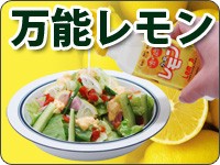 万能レモン