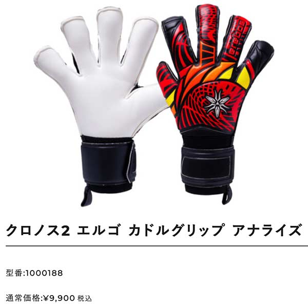 erebos（エレボス） GKグローブ クロノス2 エルゴ カドルグリップ