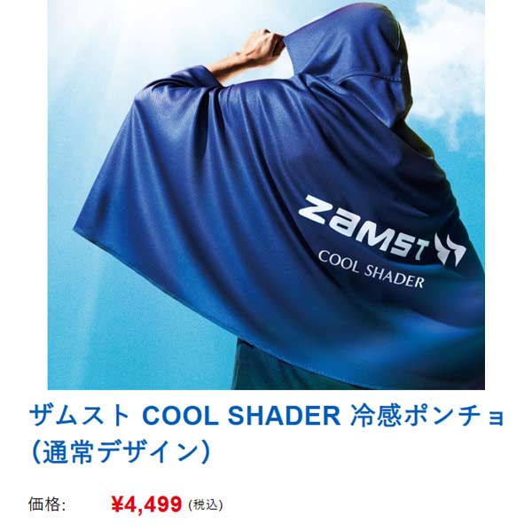 ザムスト ウェア 接触冷感 クールシェイダー COOL SHADER ポンチョ