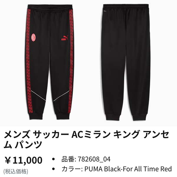PUMA（プーマ） ウエア サッカー ACミラン キング アンセムパンツ