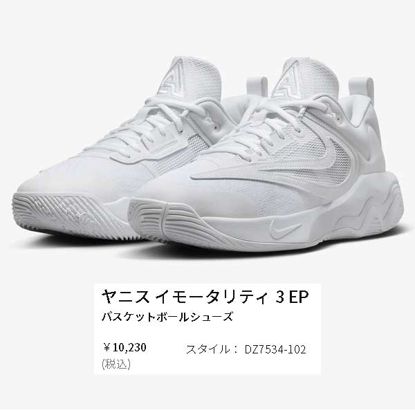 NIKE公式】ヤニス イモータリティ 3 EP バスケットボール