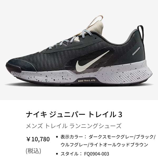 NIKE（ナイキ） ランニング トレイル シューズ ジュニパー トレイル 3