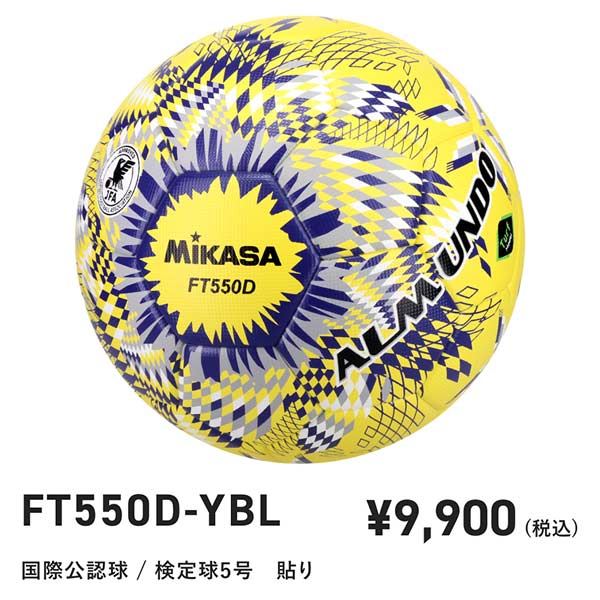 MIKASA（ミカサ） サッカー ボール 5号球 ニュー アルムンド 550