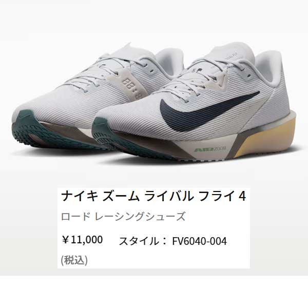 NIKE（ナイキ） ランニング シューズ エア ズーム ライバル フライ 4