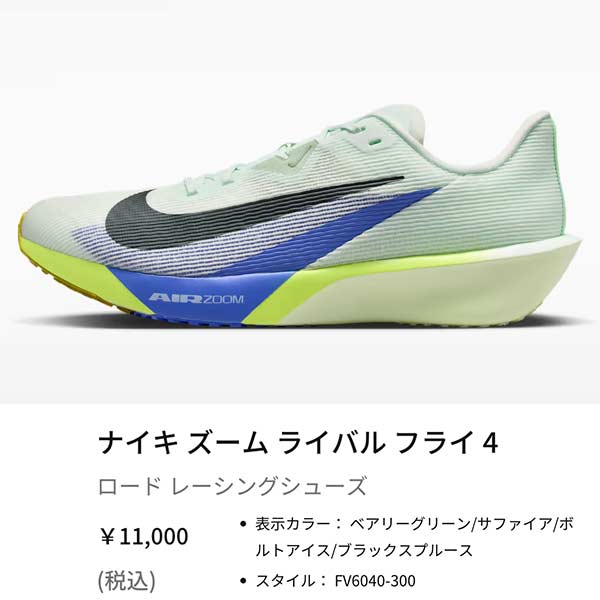 NIKE（ナイキ） ランニング シューズ エア ズーム ライバル フライ 4