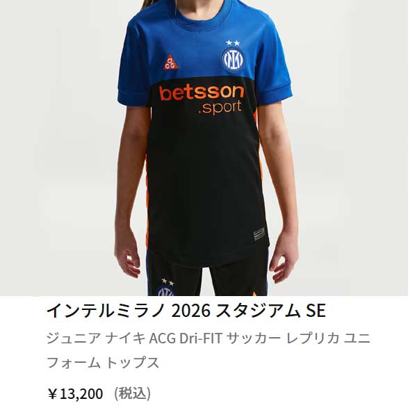 NIKE（ナイキ） ジュニア ウェア サッカー インテルミラノ 2026