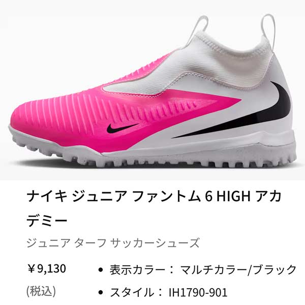 NIKE（ナイキ） サッカー ジュニア ファントム 6 ハイ アカデミー TF