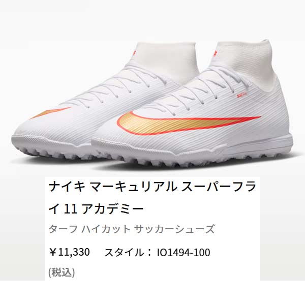 NIKE（ナイキ） トレシュー サッカー マーキュリアル スーパーフライ