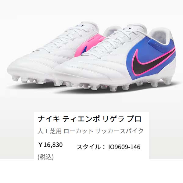 NIKE（ナイキ） スパイク サッカー ティエンポ リゲラ プロ AG TIEMPO
