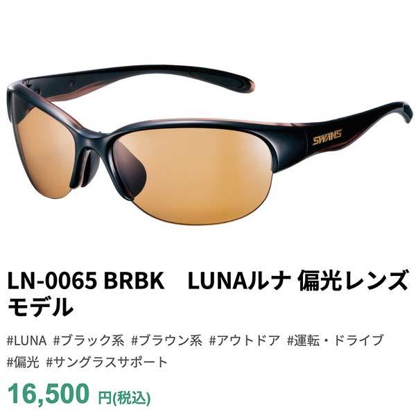 スワンズ サングラス LUNA ルナ 偏光レンズモデル LN0065 BRBK SWANS -BO- :LN0065:スポーツショップサン