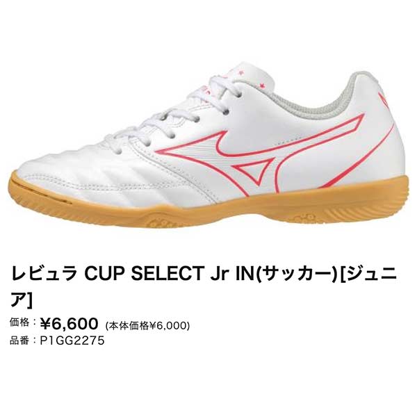 サッカー ジュニア インドア シューズ ミズノ レビュラ REBURA CUP SELECT Jr IN P1GG227564 mizuno : P1GG227564:スポーツショップサンキャビン - 通販 - Yahoo!ショッピング