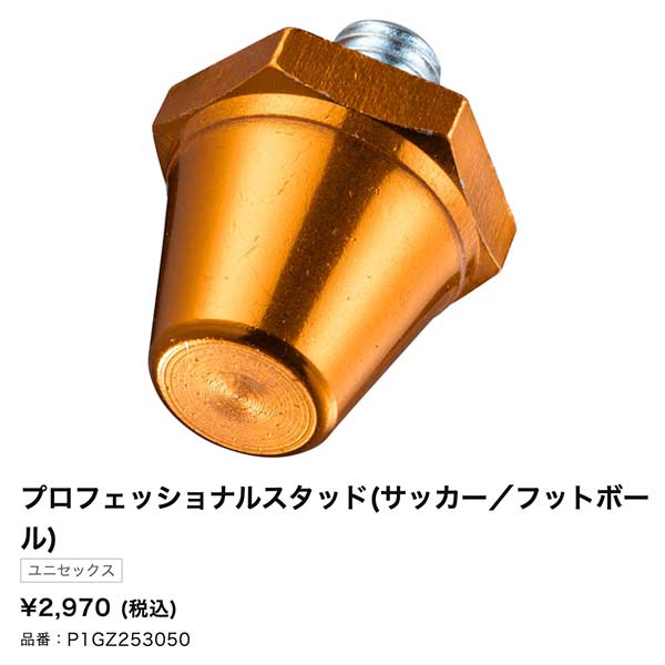 MIZUNO（ミズノ） スパイク サッカー ラグビー 取替用 スタッド