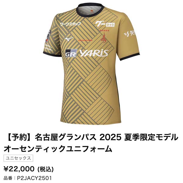 MIZUNO（ミズノ） 名古屋グランパス 2025 夏季限定 半袖