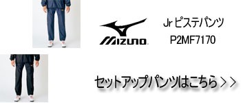 ピステ パンツ ミズノ ジュニア トレーニング ウエア P2MF7170 mizuno ウインドブレーカー サッカー ハンドラグビー 陸上 スポーツ｜suncabin｜02