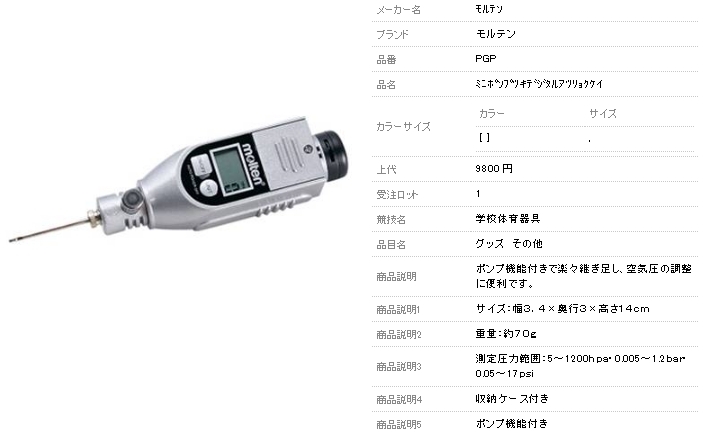 モルテン ミニポンプ付きデジタル圧力計 PGP molten ボール用圧力計 -BO- :PGP:スポーツショップサンキャビン - 通販 -  Yahoo!ショッピング