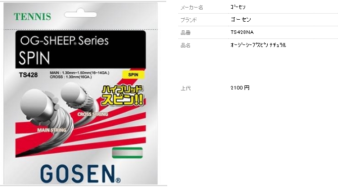 ゴーセン GOSEN オージーシープスピン ナチュラル TS428NA テニスガット硬式用