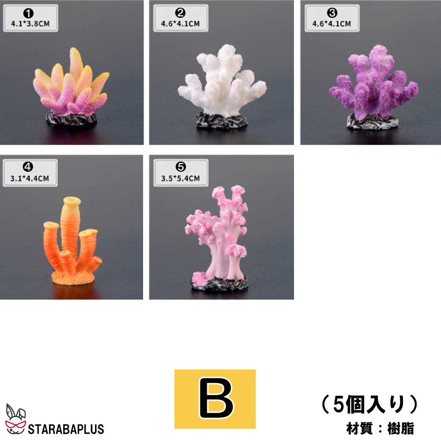5個セット 人工珊瑚 アクアリウム サンゴ ミニチュア 水槽用品 オーナメント 海洋生物装飾品 風景 観賞用 アクセサリー 飾りレジン 樹脂 送料無料 |  | 02