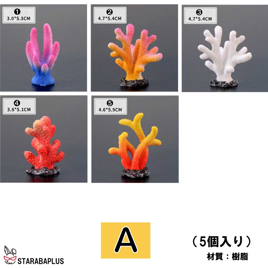 5個セット 人工珊瑚 アクアリウム サンゴ ミニチュア 水槽用品 オーナメント 海洋生物装飾品 風景 観賞用 アクセサリー 飾りレジン 樹脂 送料無料 |  | 01