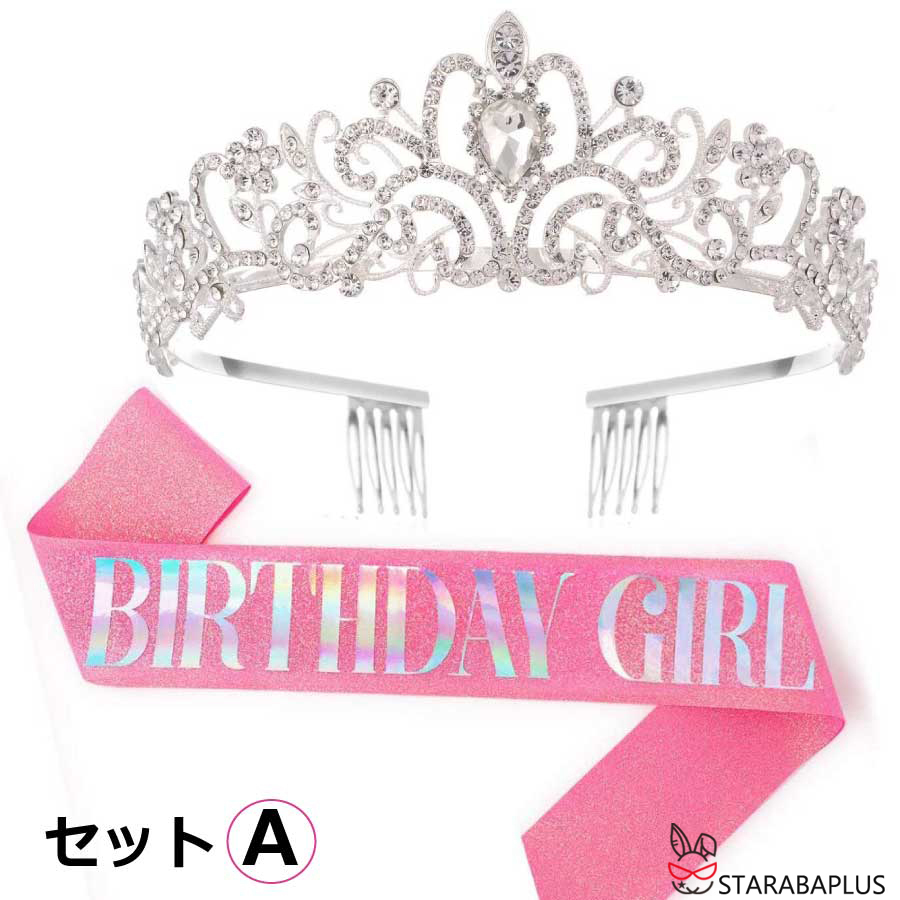 ヘアアクセサリー 王冠 ティアラ タスキ ２点セット 撮影 パーティー 女の子 結婚式 成人式 誕生日会 髪飾り 誕生会 バースデー 飾り バースデイ 演出 送料無料 |  | 01
