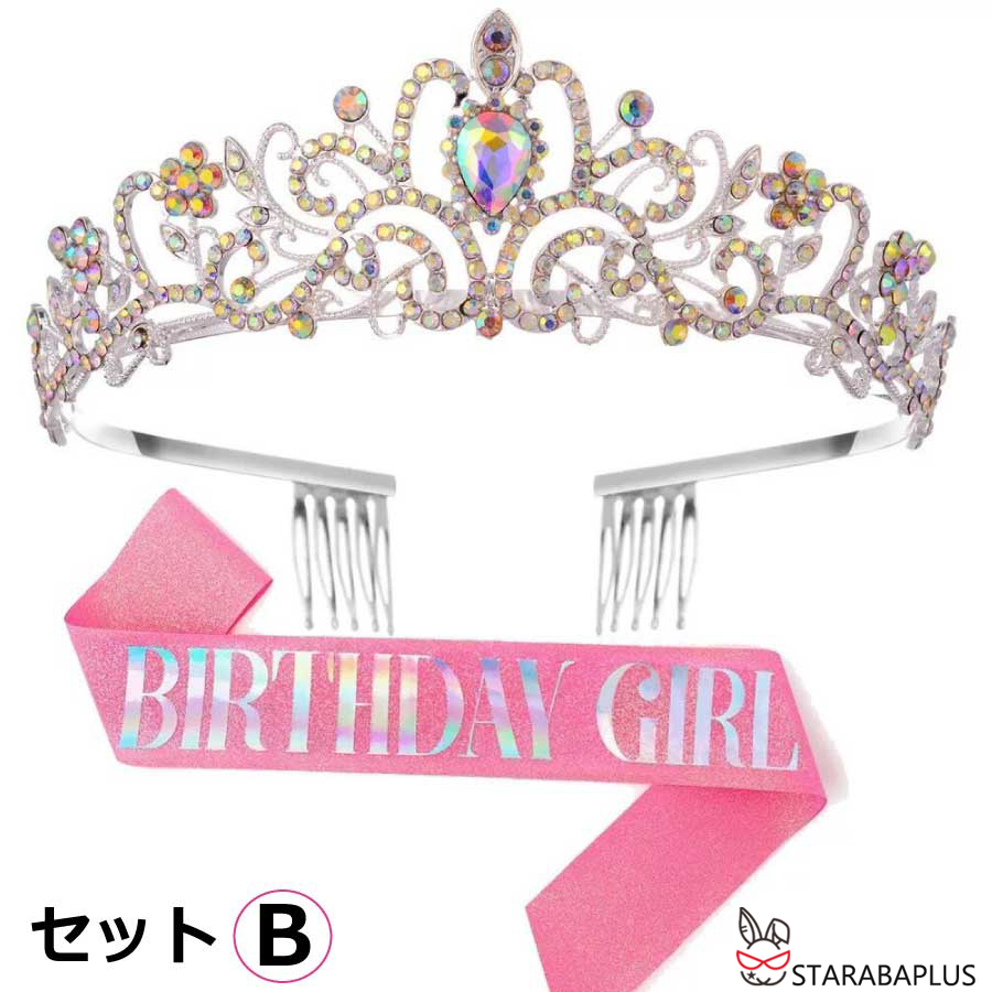 ヘアアクセサリー 王冠 ティアラ タスキ ２点セット 撮影 パーティー 女の子 結婚式 成人式 誕生日会 髪飾り 誕生会 バースデー 飾り バースデイ 演出 送料無料 |  | 02