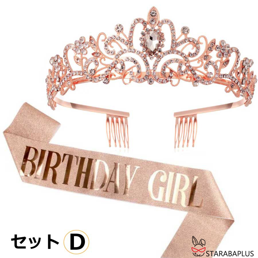 ヘアアクセサリー 王冠 ティアラ タスキ ２点セット 撮影 パーティー 女の子 結婚式 成人式 誕生日会 髪飾り 誕生会 バースデー 飾り バースデイ 演出 送料無料 |  | 04