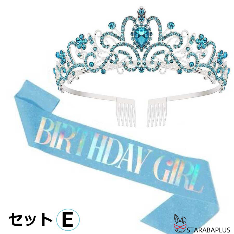 ヘアアクセサリー 王冠 ティアラ タスキ ２点セット 撮影 パーティー 女の子 結婚式 成人式 誕生日会 髪飾り 誕生会 バースデー 飾り バースデイ 演出 送料無料 |  | 05
