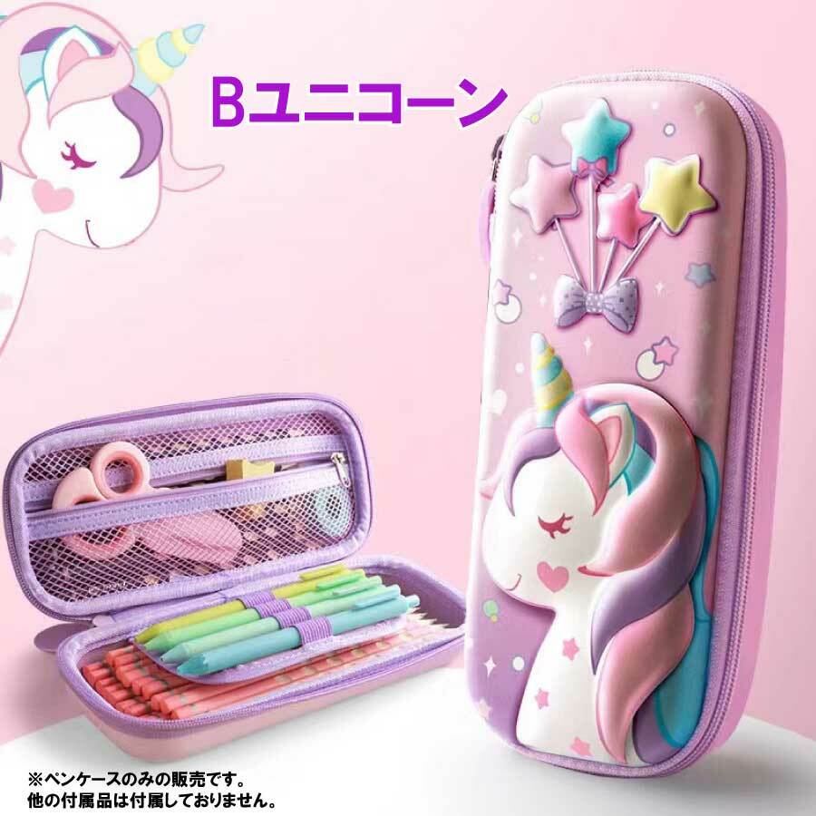 3Ｄ ペンケース 大容量 ユニコーン 防水 防汚 ペンポーチ ペン入れ 筆箱 可愛い 学生用 仕事用 収納ケース 小物整理 便利 女の子 子供 小学生 送料無料 |  | 06