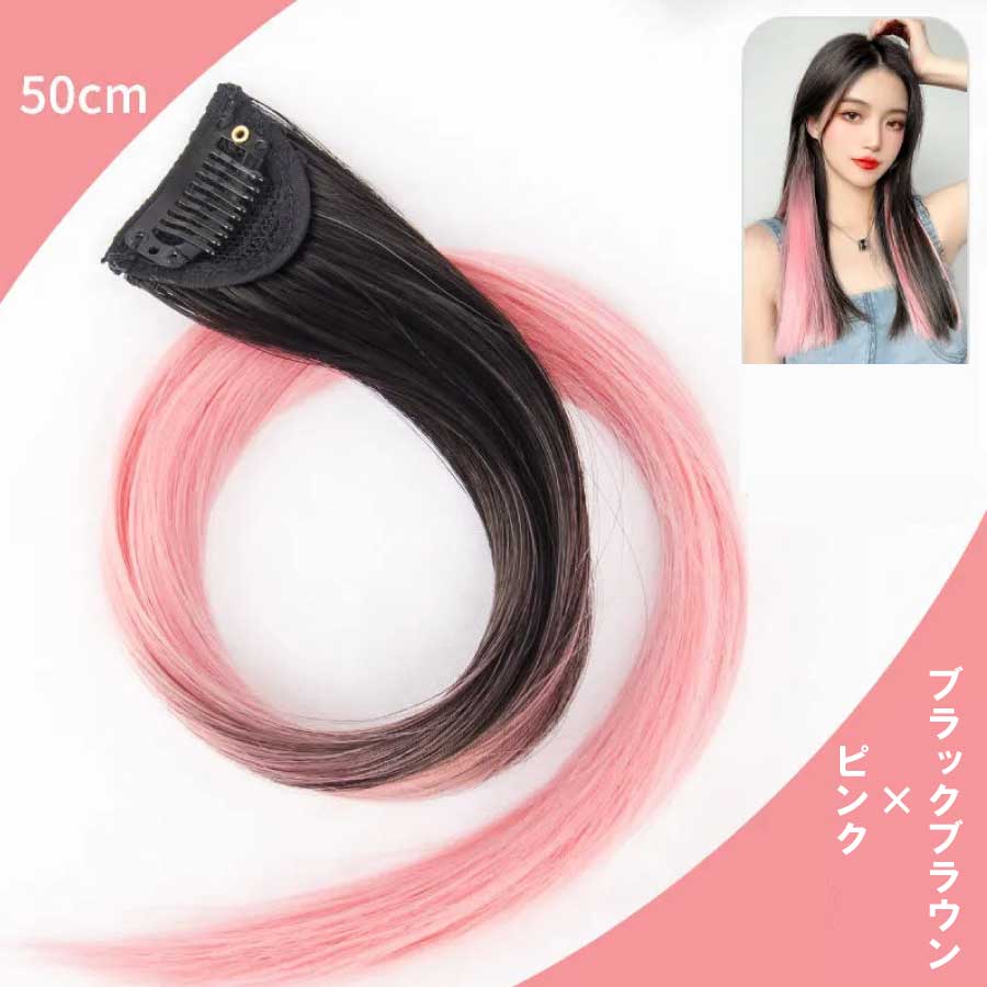 カラーエクステ 2本セット ウィッグ グラデーション インナーカラー ワンタッチ おしゃれ 付け髪 50cm 簡単 使いやすい ポイントウィッグ コスプレ 送料無料 |  | 04